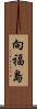 向福島 Scroll