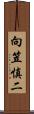 向笠慎二 Scroll