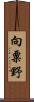 向粟野 Scroll