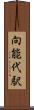 向能代駅 Scroll