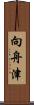 向舟津 Scroll