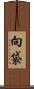 向袋 Scroll