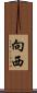 向西 Scroll