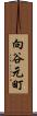 向谷元町 Scroll