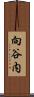 向谷内 Scroll