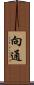 向通 Scroll