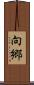 向郷 Scroll