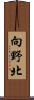 向野北 Scroll