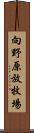 向野原放牧場 Scroll