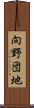向野団地 Scroll