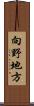 向野地方 Scroll