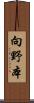 向野本 Scroll