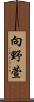 向野萱 Scroll