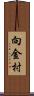 向金村 Scroll