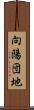 向陽団地 Scroll