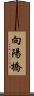 向陽橋 Scroll