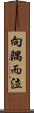 向隅而泣 Scroll