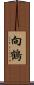 向鶴 Scroll