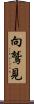 向鷲見 Scroll