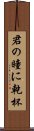 君の瞳に乾杯 Scroll