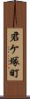 君ケ塚町 Scroll