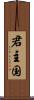 君主国 Scroll