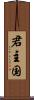 君主国 Scroll