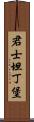 君士坦丁堡 Scroll