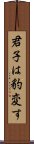 君子は豹変す Scroll