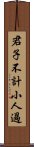 君子不計小人過 Scroll