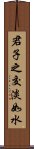 君子之交淡如水 Scroll