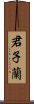 君子蘭 Scroll