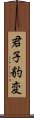 君子豹変 Scroll