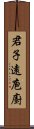 君子遠庖廚 Scroll