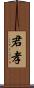 君孝 Scroll