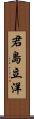 君島立洋 Scroll