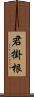 君掛根 Scroll