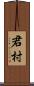 君村 Scroll