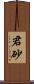 君砂 Scroll