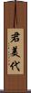 君美代 Scroll