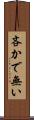 吝かで無い Scroll