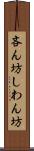 吝ん坊 Scroll