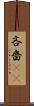 吝嗇(sK) Scroll