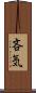 吝気 Scroll