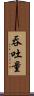 吞吐量 Scroll
