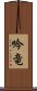 吟竜 Scroll
