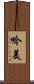 吟美 Scroll