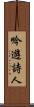 吟遊詩人 Scroll