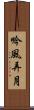 吟風弄月 Scroll
