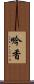吟香 Scroll